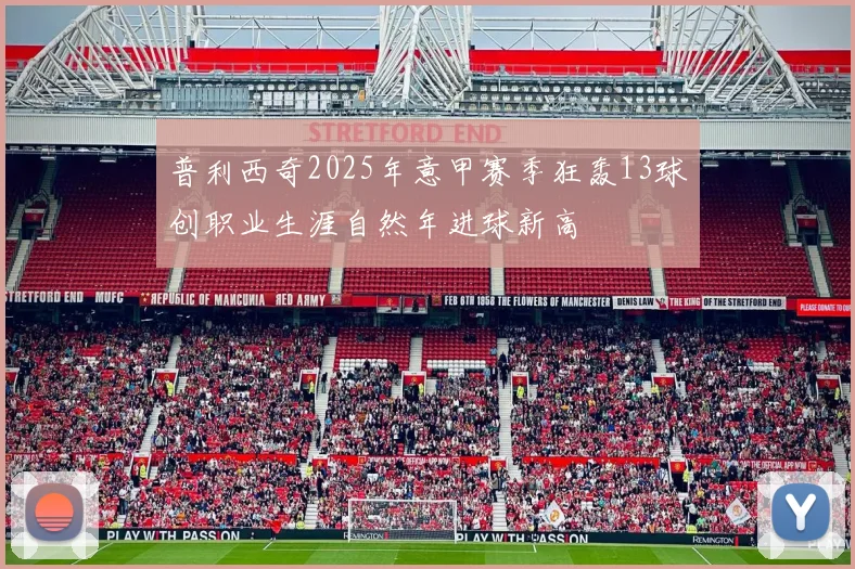 普利西奇2025年意甲赛季狂轰13球创职业生涯自然年进球新高