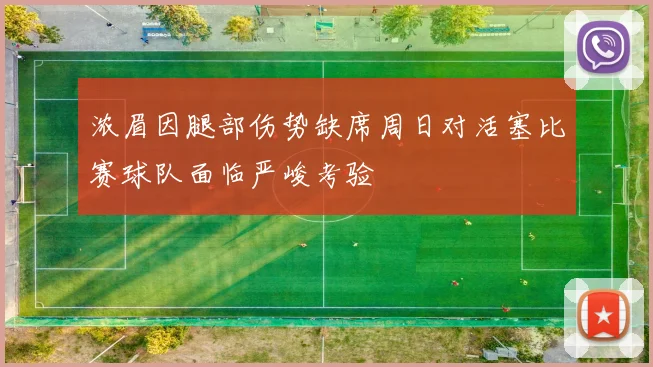 浓眉因腿部伤势缺席周日对活塞比赛球队面临严峻考验